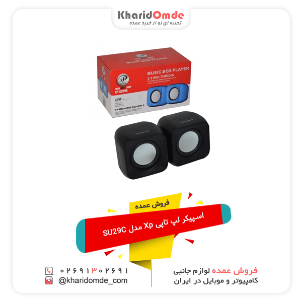 فروش عمده اسپیکر لپ تاپی Xp مدل SU29C فروش عمده اسپیکر لپ تاپی Xp مدل SU29C